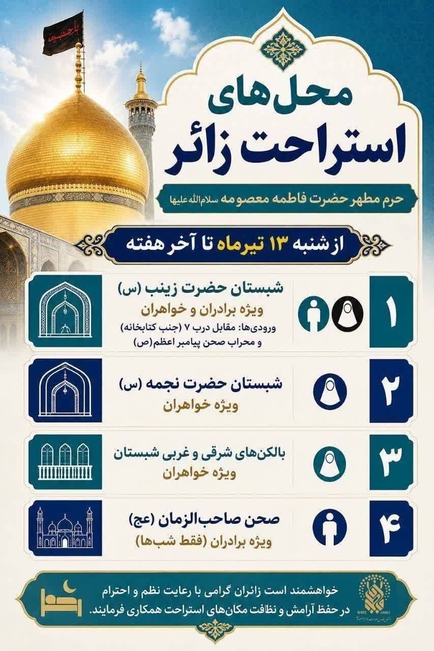 اگر راهی قم هستید، این تصویر را ببینید؛ محل استراحت زائران در حرم مطهر حضرت معصومه (س) + اینفو