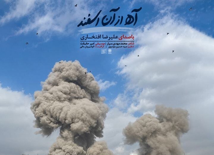 قطعه «آه از آن اسفند» با صدای علیرضا افتخاری منتشر شد