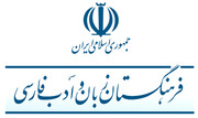 جنجال یک ویدئو | هر کلمه در فرهنگستان ۶۴ میلیون تومان آب خورده است؟