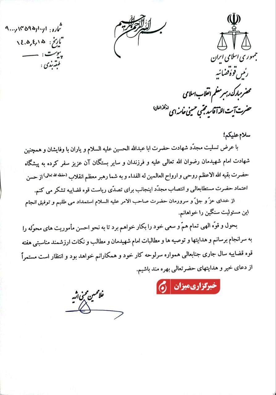 نامه محسنی اژهای به رهبر انقلاب + متن نامه | پاسخ به حکم تمدید دوره ریاست نامه محسنی اژهای به رهبر انقلاب + متن نامه | پاسخ به حکم تمدید دوره ریاست