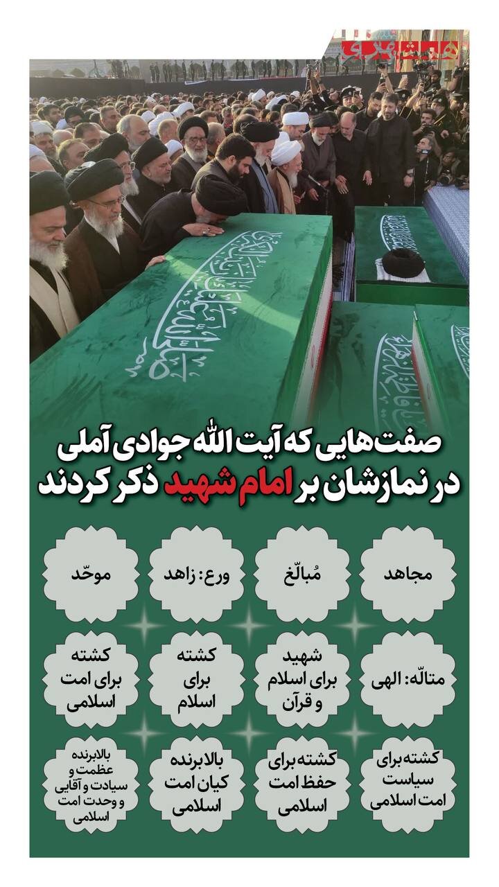 صفاتی که آیت الله جوادی آملی در نماز بر امام شهید ذکر کردند + اینفوگرافیک