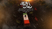آوای وداع...