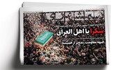 شکرا یا اهل العراق | ۵ پیام تشییع غیرتی اهالی عراق