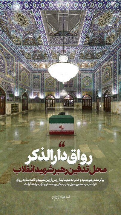 پیکر رهبر شهید وارد حرم رضوی شد+ عکس |  اقامه نماز به امامت آیت‌الله نوری همدانی