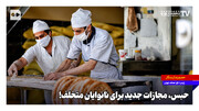 حبس، مجازات جدید برای نانوایان متخلف