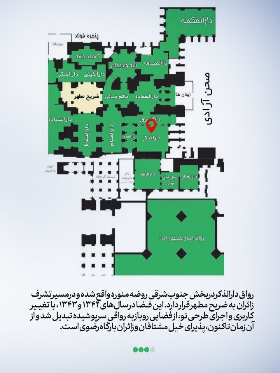 رواق دارالذکر در حرم امام رضا(ع) کجاست؟ + نقشه حرم مطهر | تصاویر آرامگاه ابدی رهبر شهید انقلاب