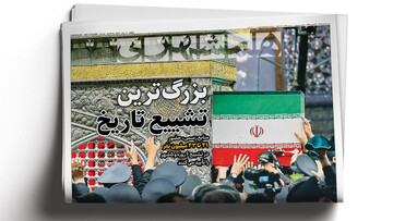 بزرگ‌ترین تشییع تاریخ |  فریاد خونخواهی مردم | تنبیه متجاوز