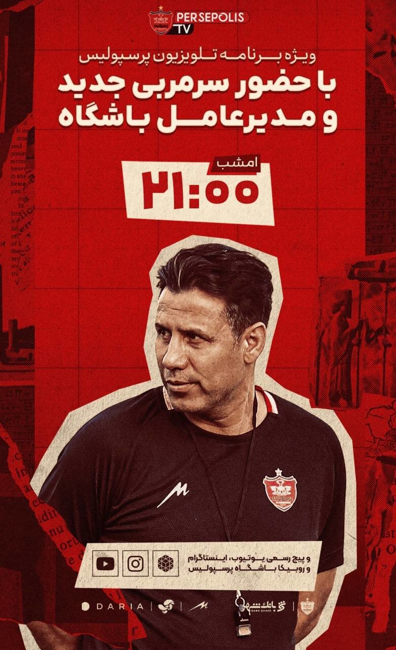زمان رونمایی رسمی از سرمربی جدید پرسپولیس + عکس