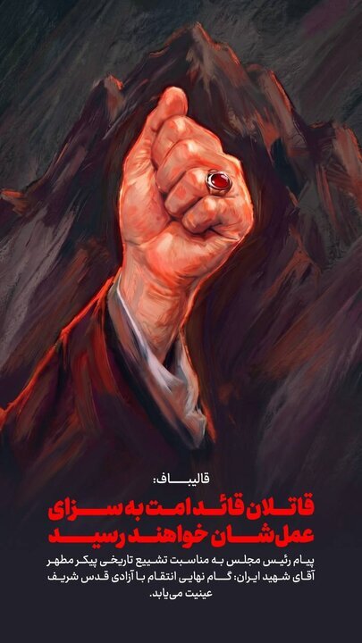 قالیباف با انتشار یک عکس بر انتقام از قاتلان رهبر شهید تاکید کرد؛ ببینید