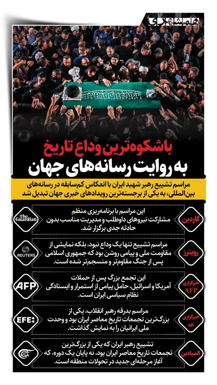 باشکوه ترین وداع تاریخ، به روایت رسانه های جهان | ببینید