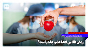 زمان طلایی اهدا عضو چقدر است؟