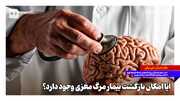 آیا امکان بازگشت بیمار مرگ مغزی وجود دارد؟