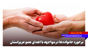 برخورد خانواده‌ها در مواجهه با اهدای عضو عزیزانشان