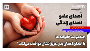چند درصد خانواده‌ها با اهدای اعضای بدن عزیزانشان موافقت می‌کنند؟
