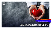 ماجرای اهدای اعضای دختر ۱۸ ماهه