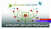مسن‌ترین فردی که در ایران و جهان اعضایش اهدا شد
