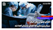 اهدای عضو در زمان جنگ؛ سرباز و پرستاری که اعضای بدنشان اهدا شد