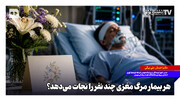 هر بیمار مرگ مغزی چند نفر را نجات می‌دهد؟