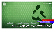 دریافت کننده اعضایی که مدال جهانی کسب کرد