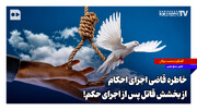 خاطره قاضی اجرای احکام از بخشش قاتل پس از اجرای حکم!