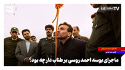 ماجرای بوسه احمد روسی بر طناب دار چه بود؟
