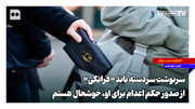 سرنوشت سردسته باند «فرانکی»؛ از صدور حکم اعدام برای او خوشحال هستم