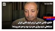 خاطره قاضی جنایی از پدر کیف قاپی ایران؛ عشقعلی شهسواری هم دزد بود و هم هنرپیشه!