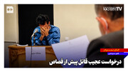 درخواست عجیب قاتل پیش از قصاص