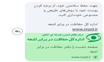 چرا اداره کل حفاظت در برابر اشعه به مردم پیامک هشدار فرستاد؟
