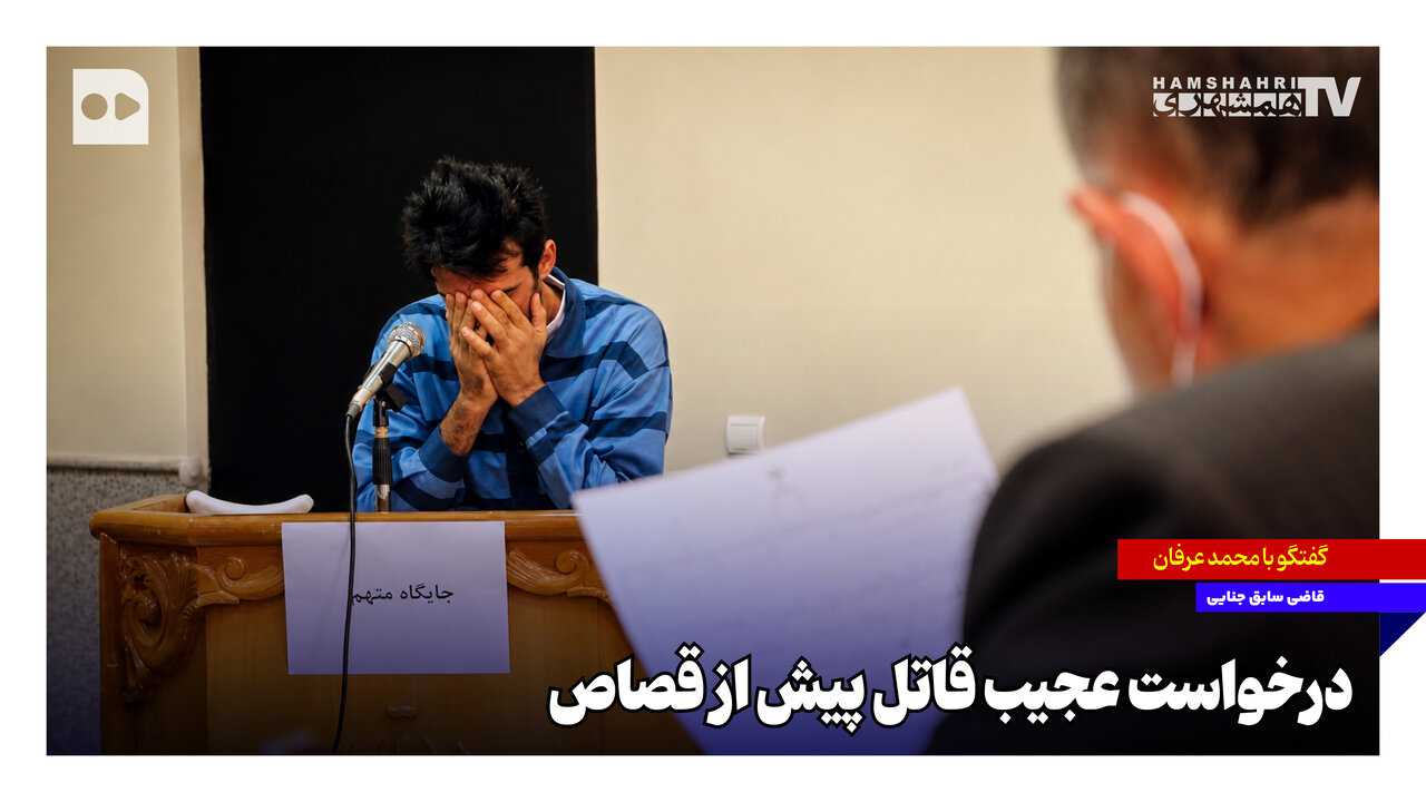 درخواست عجیب قاتل پیش از قصاص