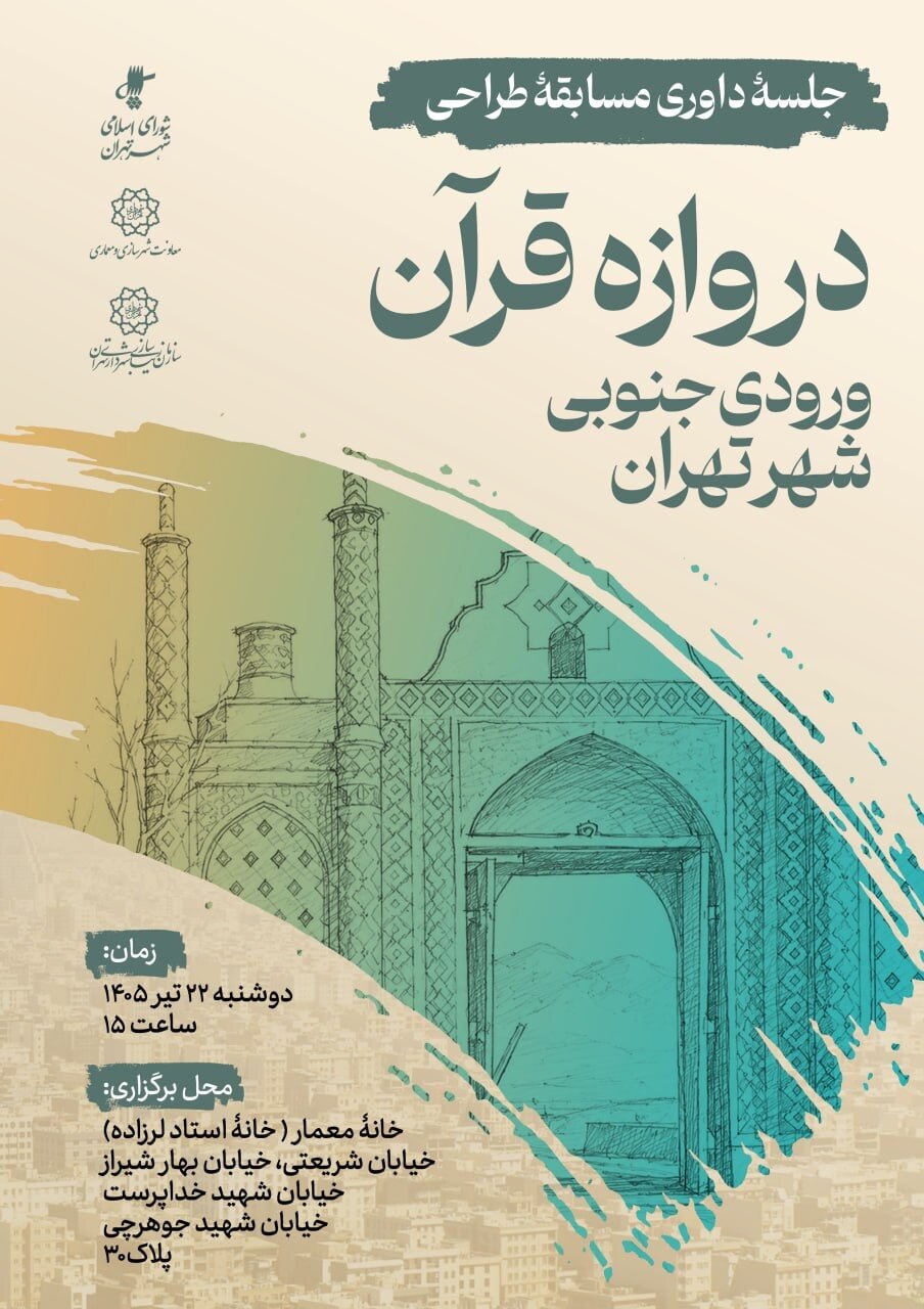 طراحی «دروازه قرآن» به داوری گذاشته شد