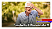 چه کسانی بیشتر مستعد گرمازدگی هستند؟