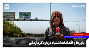 باورها و اقدامات اشتباه درباره گرمازدگی