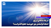 در چه ساعاتی از روز اشعه فرابنفش نور خورشید خطرناک‌تر است؟