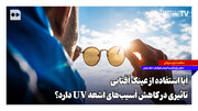 آیا استفاده از عینک آفتابی تاثیری در کاهش آسیب‌های اشعه UV دارد؟