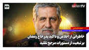 خاطراتی از اخلاص و تاکید پدر حاج رمضان بر تبعیت از دستورات مرجع تقلید