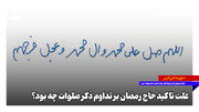 علت تاکید حاج رمضان بر تداوم ذکر صلوات چه بود؟