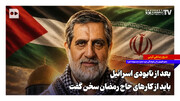 بعد از نابودی اسرائیل باید از کارهای حاج رمضان سخن گفت