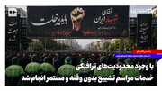 با وجود محدودیت‌های ترافیکی، خدمات مراسم تشییع بدون وقفه و مستمر انجام شد