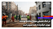 در جنگ تحمیلی سوم رسانه‌ها نوشتند تهران جنگ‌زده از هند تمیزتر است