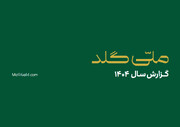 ملّی‌گلد در سال گذشته ۲۰۱۴۵ تحویل موفق فیزیکی در سراسر کشور ثبت کرد