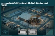 تصاویر سه‌بُعدی از انهدام مهم‌ترین مرکز فرماندهی آمریکا در منطقه | عکس‌های قبل و بعد از حمله را ببینید