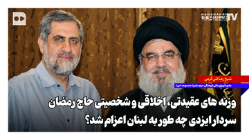 وزنه‌های عقیدتی، اخلاقی و شخصیتی حاج رمضان؛ سردار ایزدی چه طور به لبنان اعزام شد؟