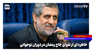 خاطره‌ای از تقوای حاج رمضان در دوران نوجوانی