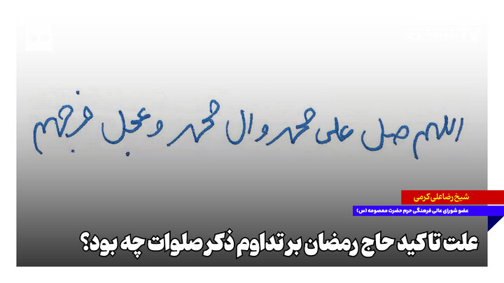 علت تاکید حاج رمضان بر تداوم ذکر صلوات چه بود؟