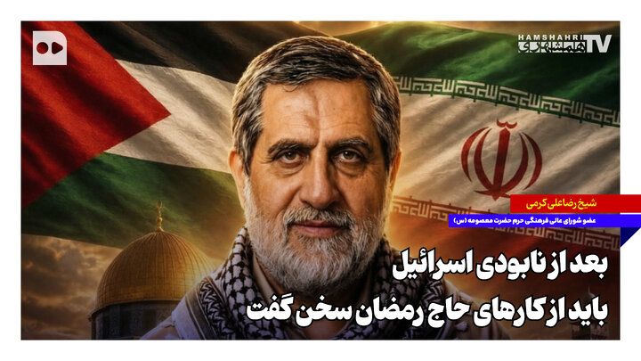 بعد از نابودی اسرائیل باید از کارهای حاج رمضان سخن گفت