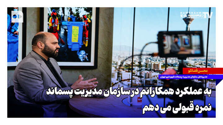 به عملکرد همکارانم در سازمان مدیریت پسماند نمره قبولی می‌دهم | در یکسال اخیر ۲۰ درصد کاهش در پیام‌های ۱۳۷ داشتیم