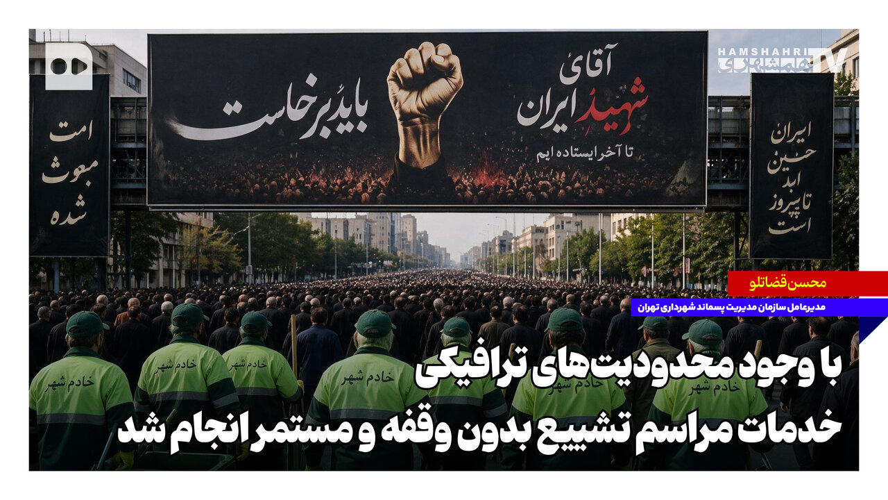 با وجود محدودیت‌های ترافیکی، خدمات مراسم تشییع بدون وقفه و مستمر انجام شد