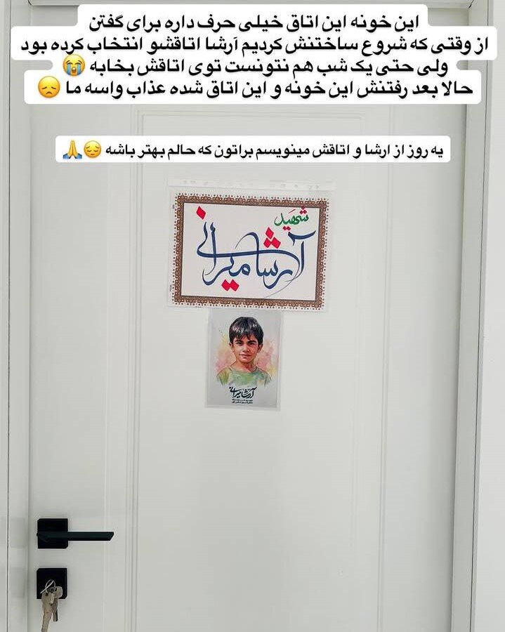 ماجرای عجیب کیف پسر مینابی | غمنامهای از پدر کودک ۷ ساله شهید آرشا میرابی