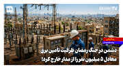 دشمن در جنگ رمضان ظرفیت تأمین برق معادل ۵ میلیون نفر را از مدار خارج کرد